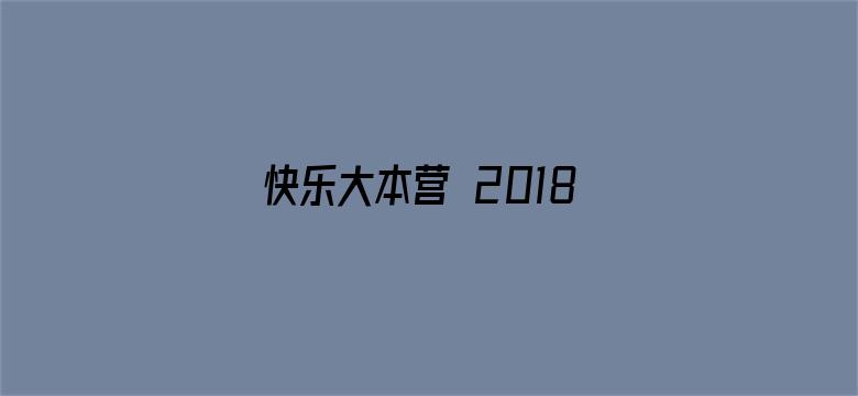 快乐大本营 2018